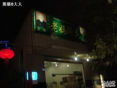 -雷祖芳老妈蹄花店