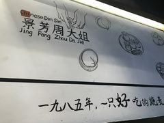 -景芳周大姐(国大城市广场店)