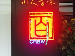 -川人百味(亿合城店)