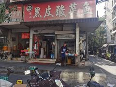 -黑皮酸菜鱼(绣花巷店)