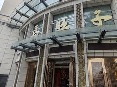 -马旺子酒楼