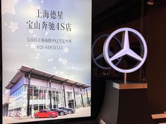 -上海德星奔驰(江杨南路店)
