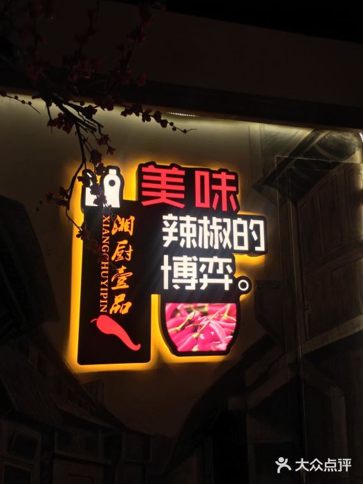 湘厨壹品(芙蓉广场店)门面图片