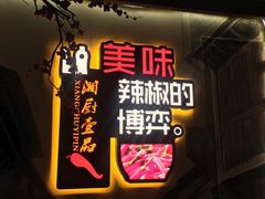 门面-湘厨壹品(芙蓉广场店)