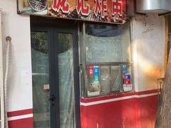 -庞记炸串