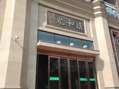 门面-并州饭店(千峰南路店)