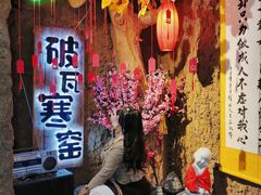 -破瓦寒窑·地摊烤羊排