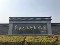 -董永七仙女文化园