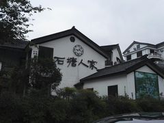 -石塘人家