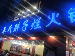 -朱氏胖子烂火锅(洪崖洞店)