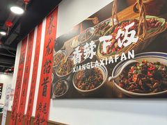 -徐春娇下饭菜(萧山奥体国际村店)