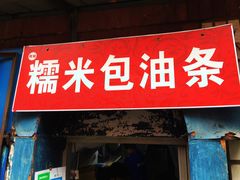 门面-殷姐糯米包油条