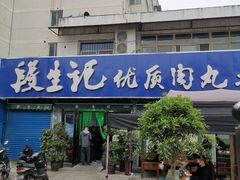 门面-段生记肉丸糊辣汤(西铁大明宫住宅小区店)