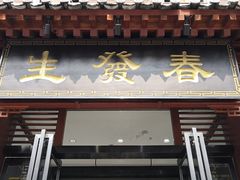 门面-春发生饭店·非遗(南院门店)