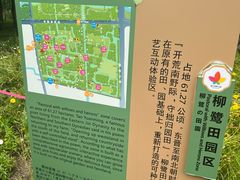 -柳鹭田园区
