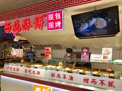 -西施酥饼(欧亚商都店)