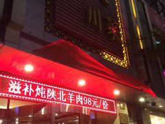 -国人川菜(李家村建东街店)