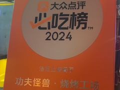 -功夫怪兽·烧烤(西工小街店)