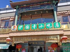 -护国寺小吃(护国寺总店)