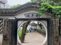 -绍兴鲁迅故里·沈园景区