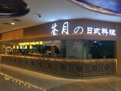 门面-苍月中华料理(王府井店)