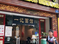 门面-一记面馆(易发店)