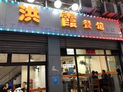 门面-洪霞餐馆