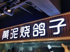门面-鸽子窝(宋庄店)