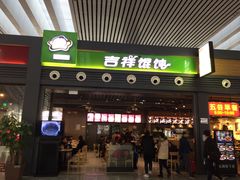 -吉祥馄饨(宁波高铁店)