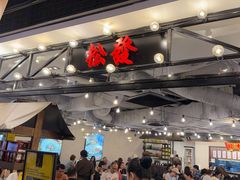 -松發肉骨茶(先得坊店)