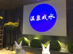 -青水瓦台汤泉(未央店)