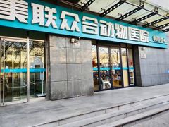 -美联众合动物医院·24h转诊中心