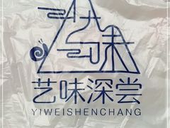 -艺味深尝(云锦路店)