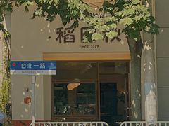 -稻田秋(怡美广场店)