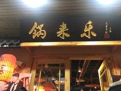 门面-锅来乐地锅鸡(安亭店)