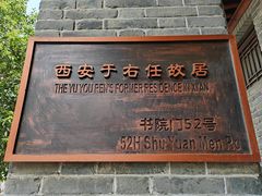 -西安于右任故居博物馆