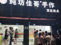 -纯坊佳哥手作(江汉路店)
