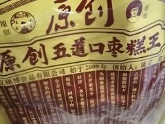 -五道口枣糕王(西单华威约饭街店)