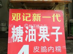 门面-邓记新一代糖油果子(四川煤管局供销公司职工宿舍店)