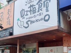-虹梅食堂·爱蝦乃家