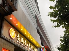 门面-素满香·素食自助餐厅(直营·大兴街店)