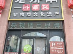 -老济南·地道济南菜(大明湖店)