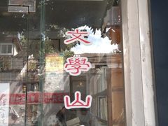 -文学山房旧书店