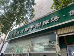 -逍遥镇刘相五胡辣汤豆沫馆(康复中街店)