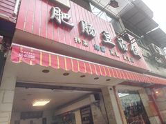 -朱大嘴肥肠血旺(福字街店)