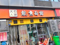 -大石人家鱿鱼面馆(大石西路总店)