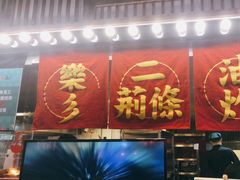 -乐彡炸串·烤苕皮(西单华威约饭街店)