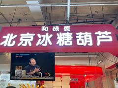 门面-和禄德冰糖葫芦