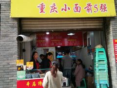 门面-花市豌杂面(民生路店)