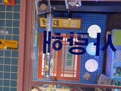 -安小胖韩国烤肉(财富广场画苑小区店)